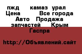 пжд 30 (камаз, урал) › Цена ­ 100 - Все города Авто » Продажа запчастей   . Крым,Гаспра